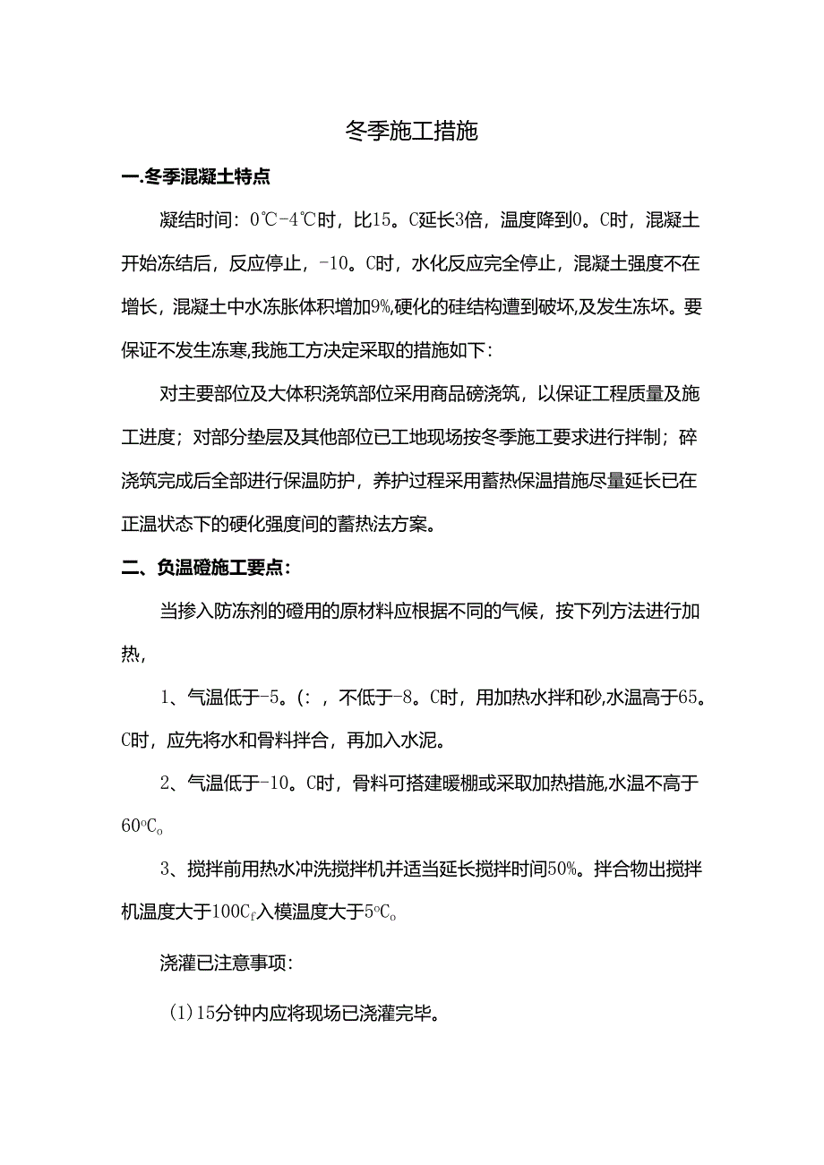 冬季施工措施.docx_第1页