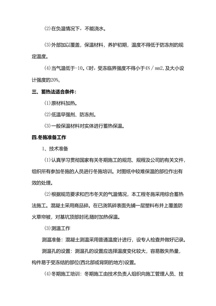 冬季施工措施.docx_第2页