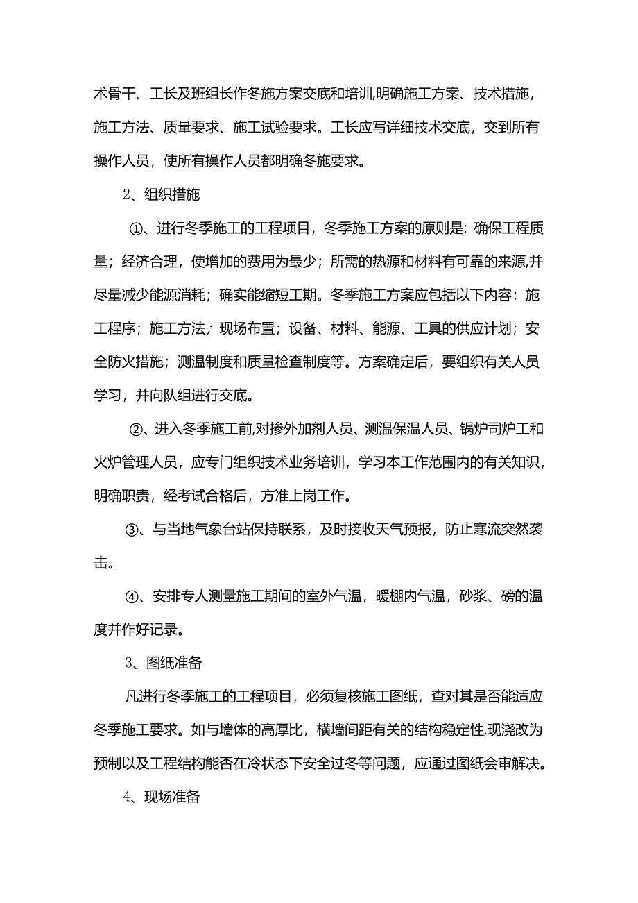 冬季施工措施.docx_第3页