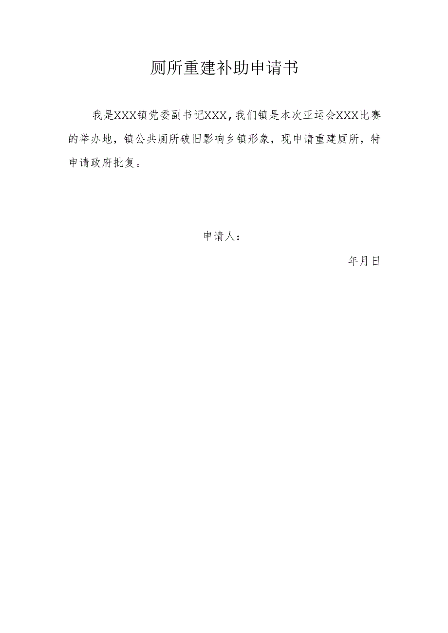 厕所重建补助申请书.docx_第1页