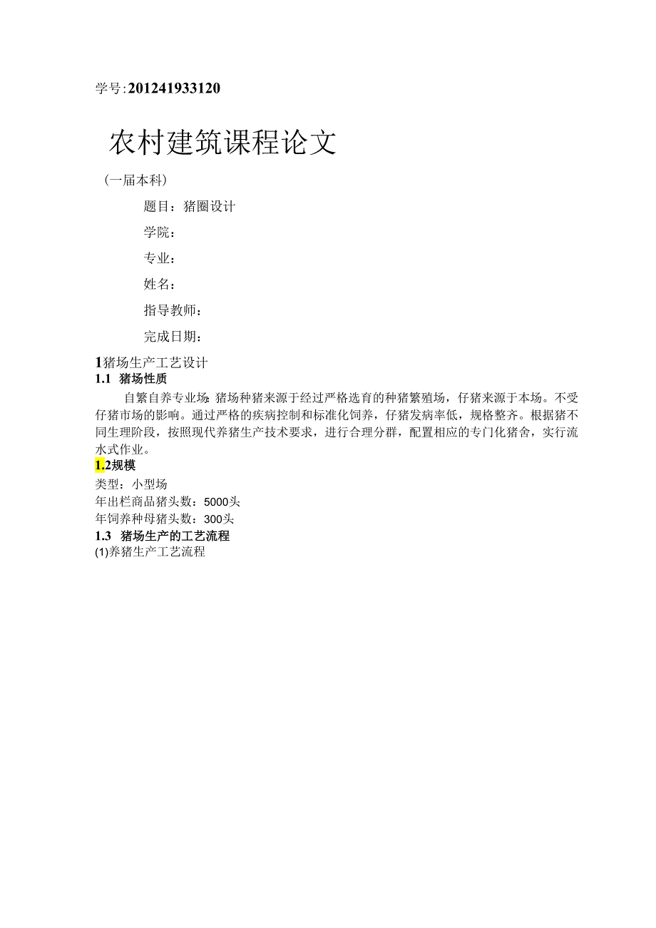 设施农业论文.docx_第1页