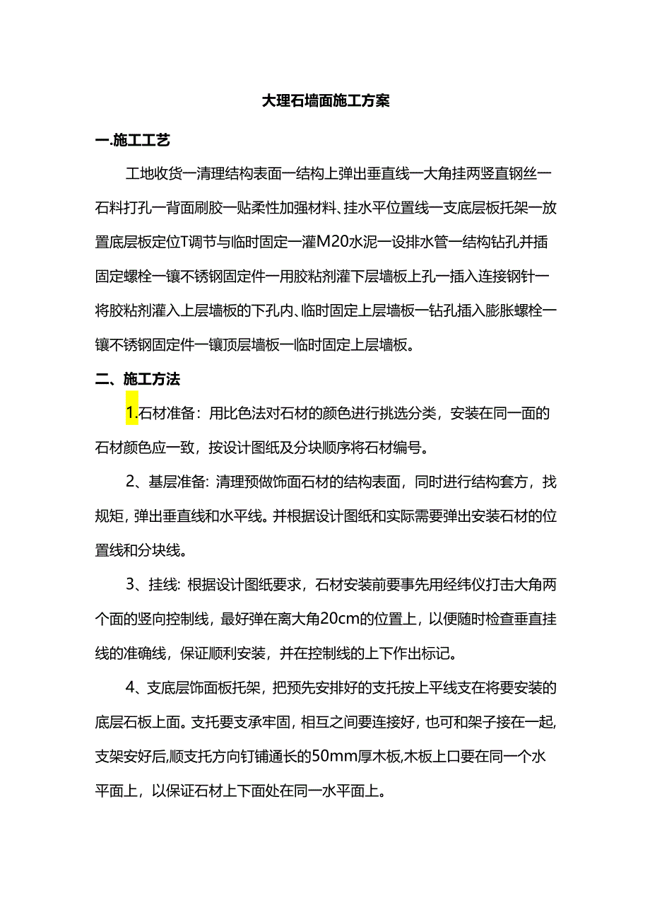 大理石墙面施工方案.docx_第1页