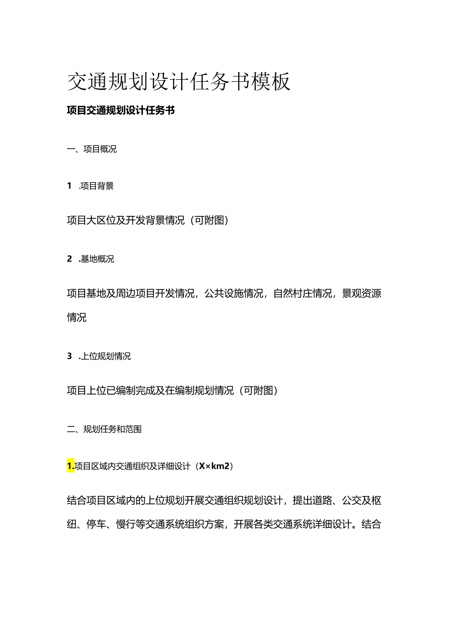 交通规划设计任务书模板全套.docx_第1页