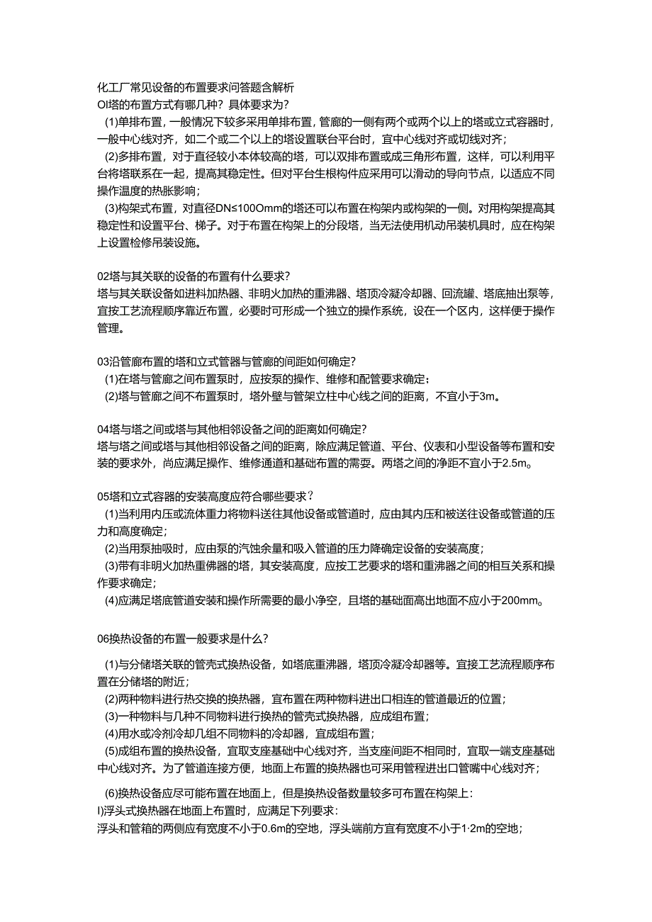 化工厂常见设备的布置要求问答题含解析.docx_第1页