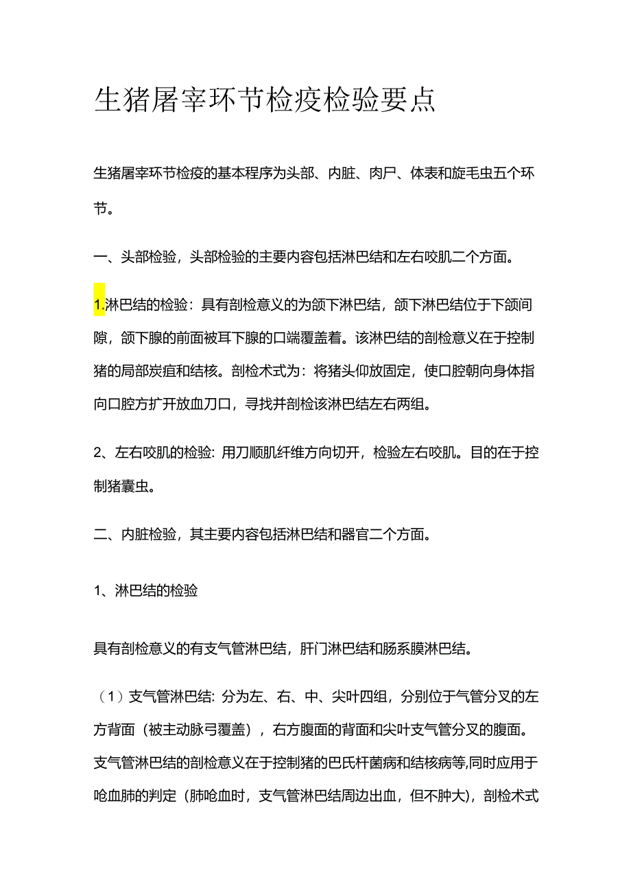 生猪屠宰环节检疫检验要点全套.docx_第1页