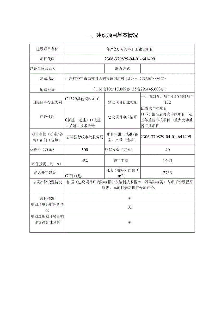 年产2万吨饲料加工建设项目环境影响报告表.docx_第2页