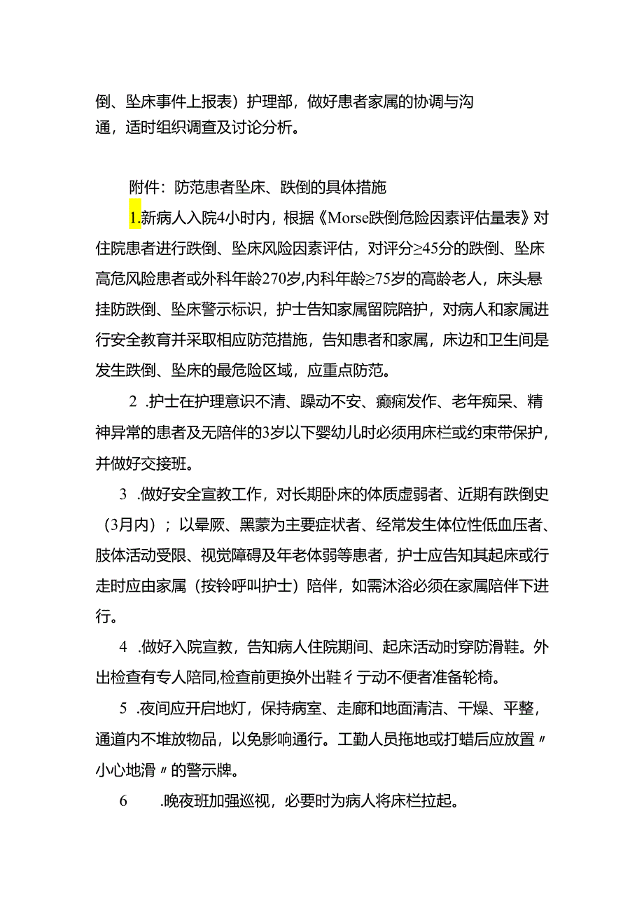 防范患者跌倒与坠床管理制度.docx_第2页