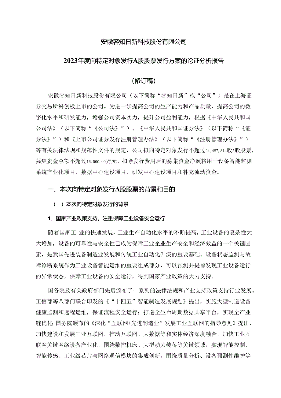 安徽容知日新科技股份有限公司2023年度向特定对象发行A股股票方案的论证分析报告（修订稿）.docx_第1页