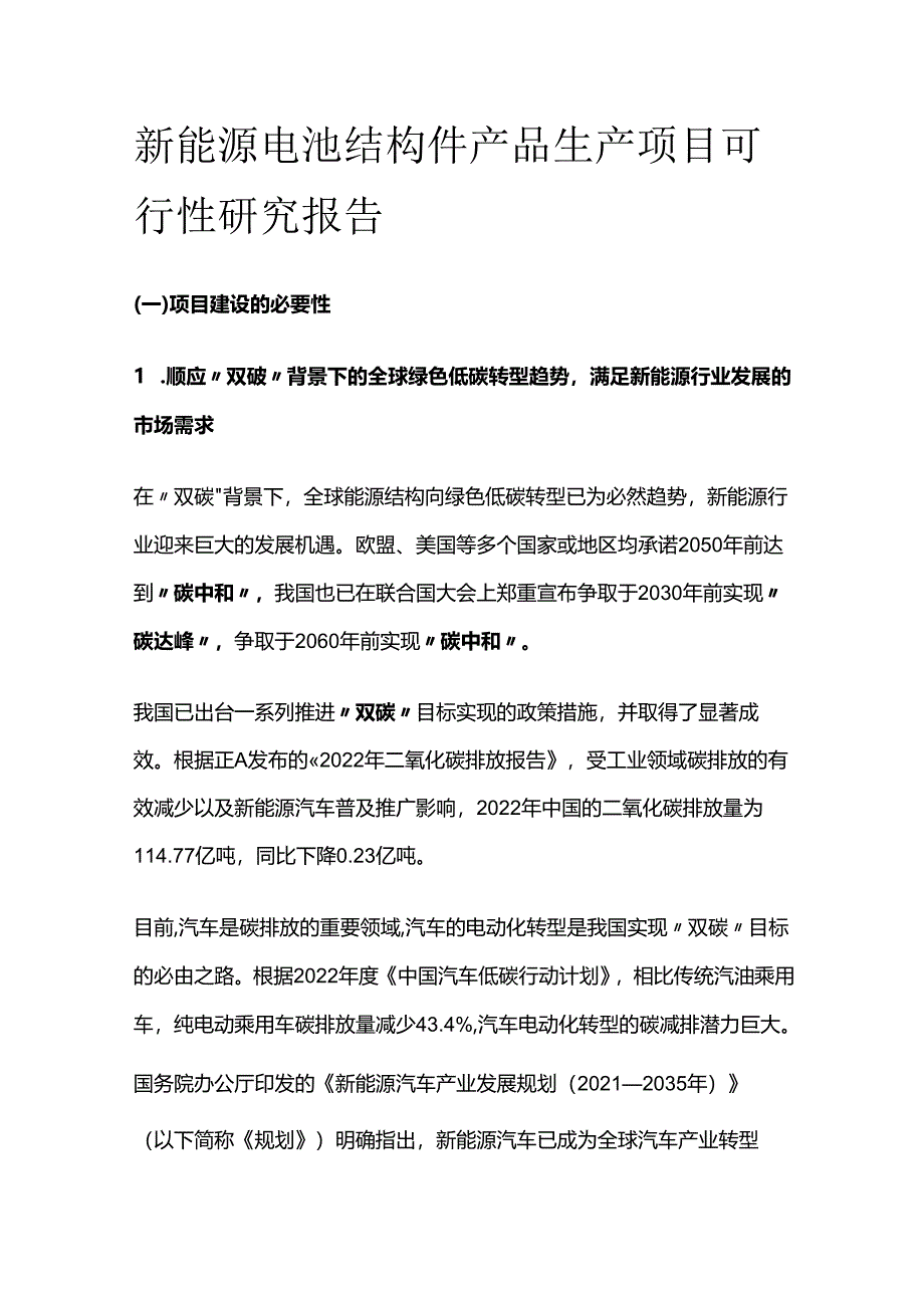 新能源电池结构件产品生产项目可行性研究报告.docx_第1页