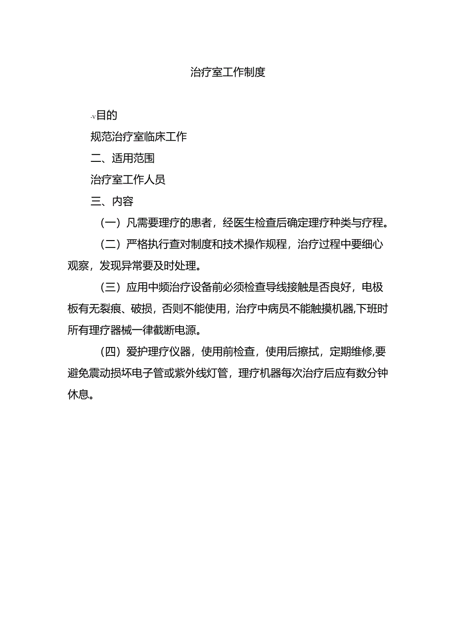 治疗室工作制度.docx_第1页