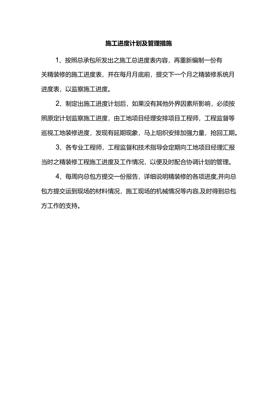 施工进度计划及管理措施.docx_第1页