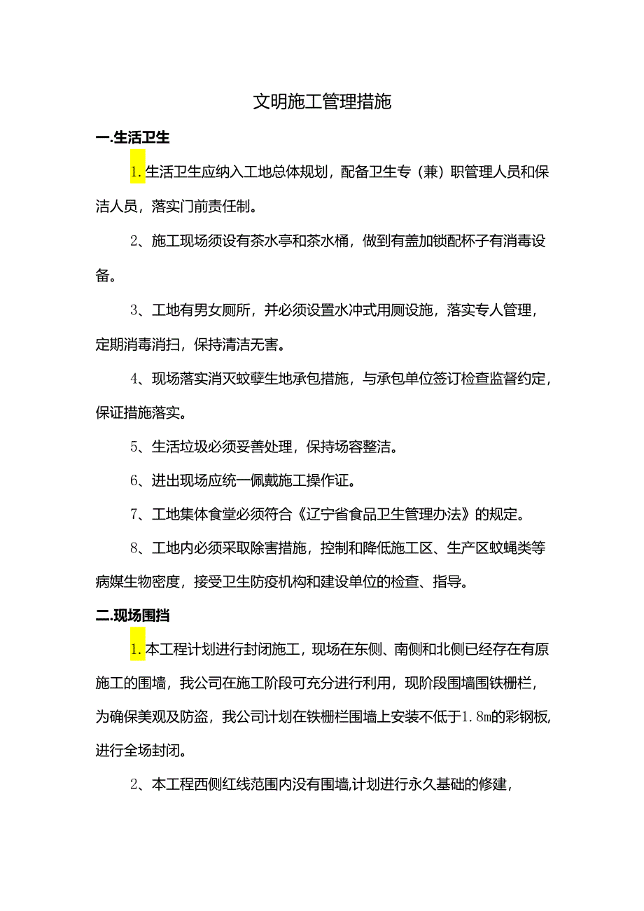 文明施工管理措施.docx_第1页