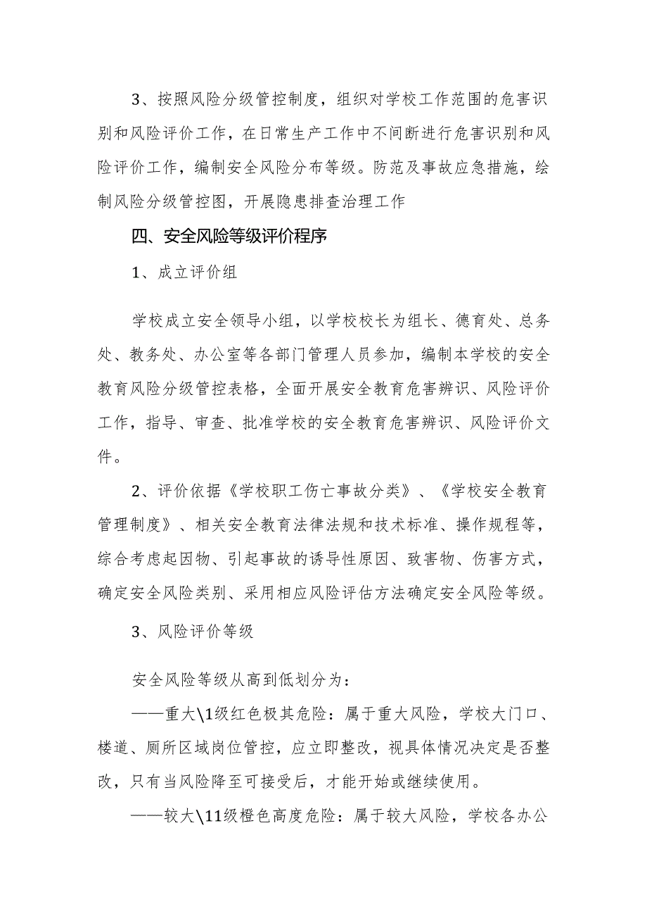 小学学校安全风险分级管控制度.docx_第2页