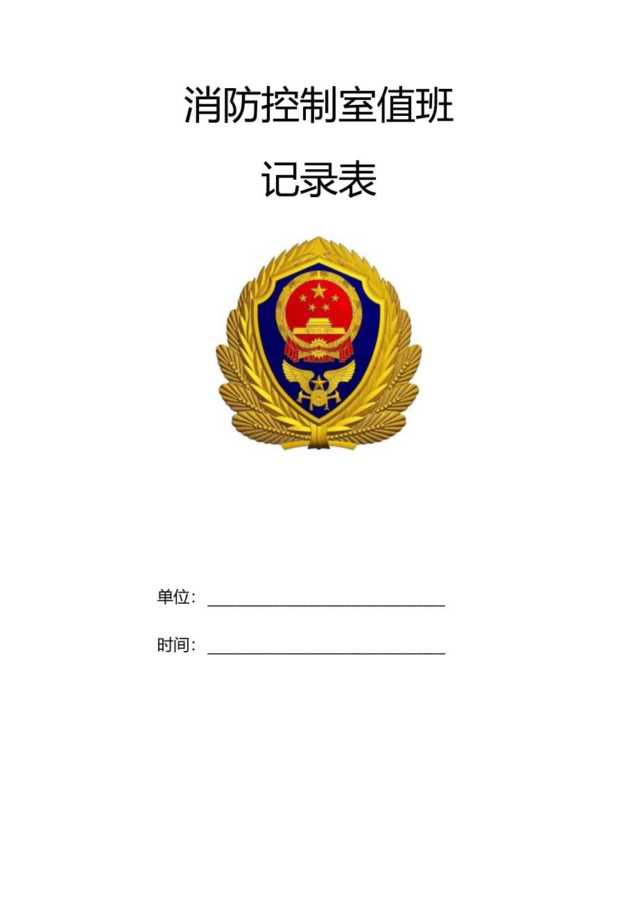 消防三表一报告（为准）(港口区).docx_第1页