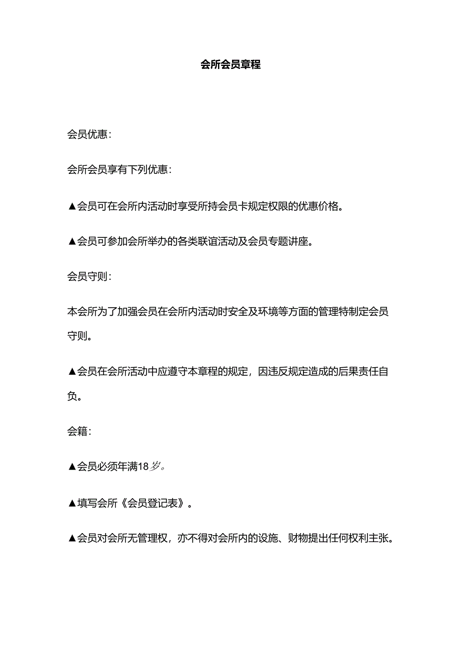 会所会员章程全套.docx_第1页