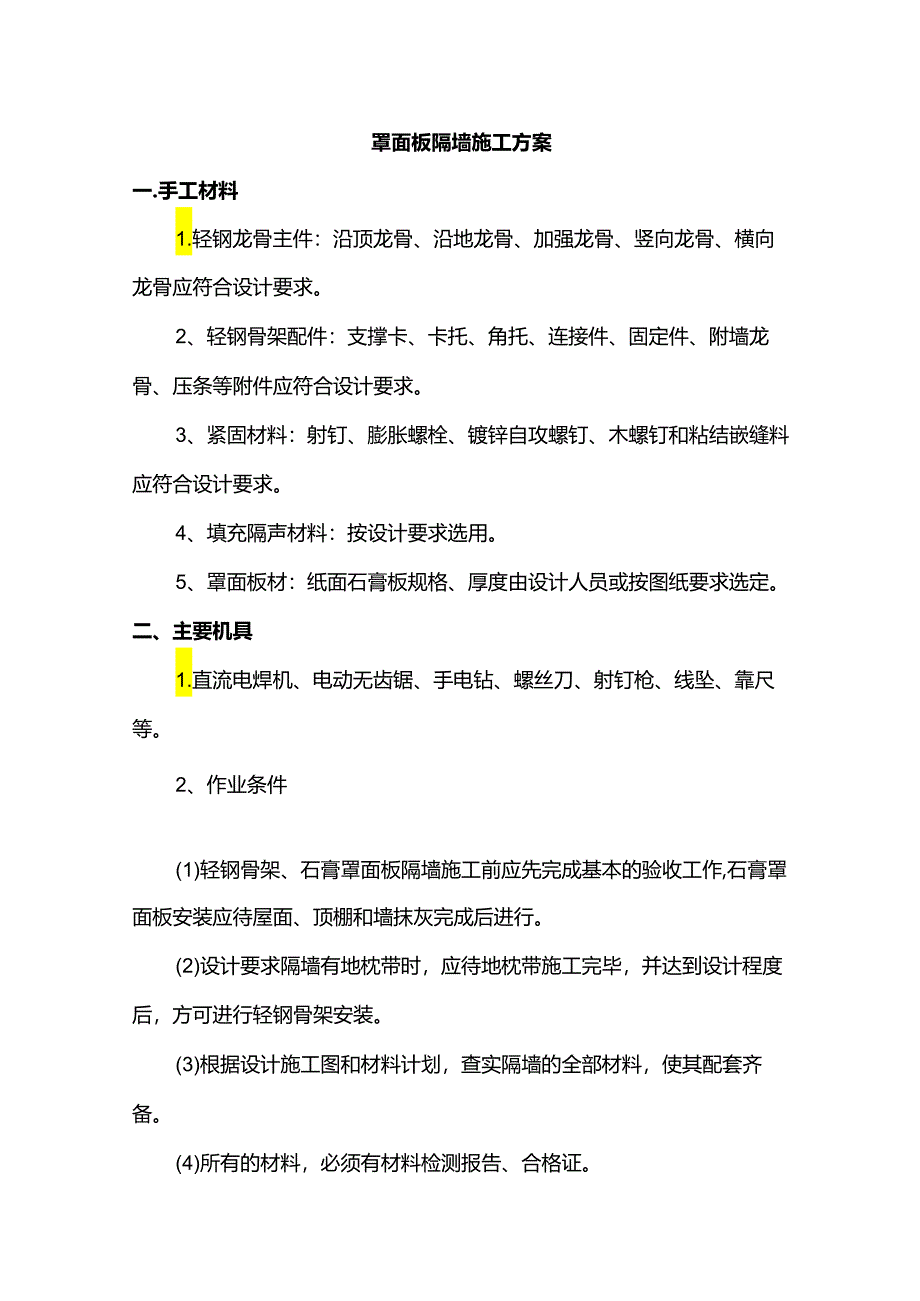 罩面板隔墙施工方案.docx_第1页