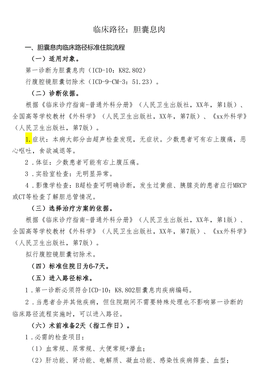 胆囊息肉临床路径标准住院流程.docx_第1页