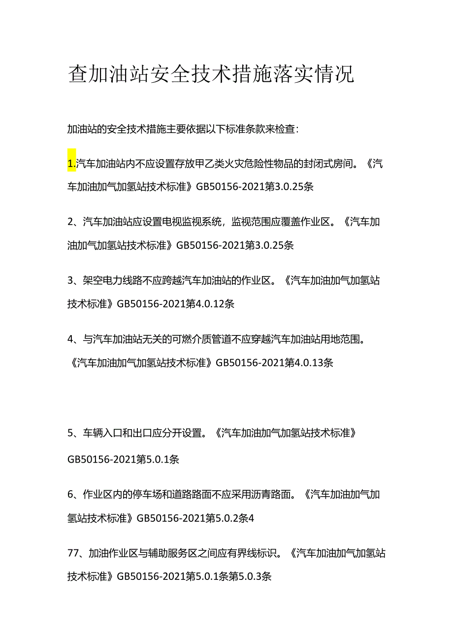 查加油站安全技术措施落实情况全套.docx_第1页