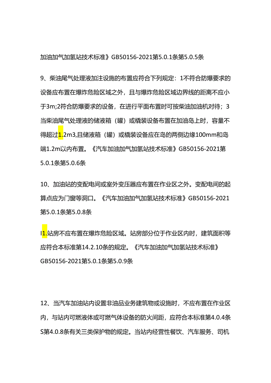 查加油站安全技术措施落实情况全套.docx_第2页