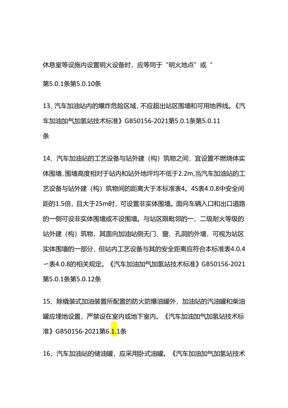 查加油站安全技术措施落实情况全套.docx_第3页