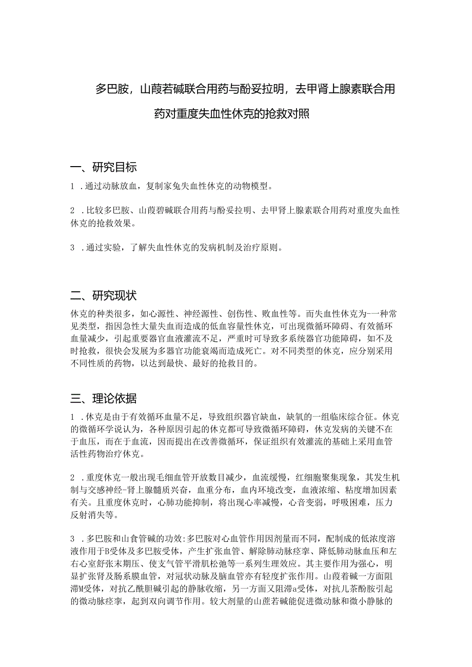 多巴胺山莨菪碱联合用药与酚妥拉明去甲肾上腺素联合用药对重度失血性休克的抢救对照.docx_第2页