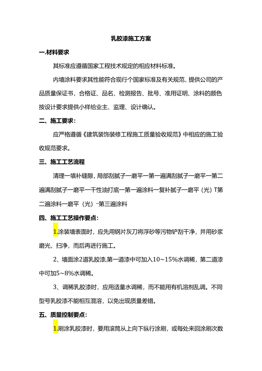 乳胶漆施工方案.docx_第1页