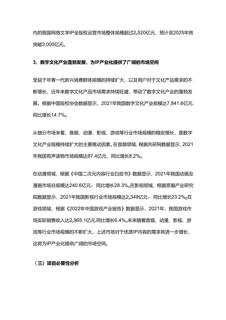 IP内容资源升级建设项目可行性研究报告.docx_第3页