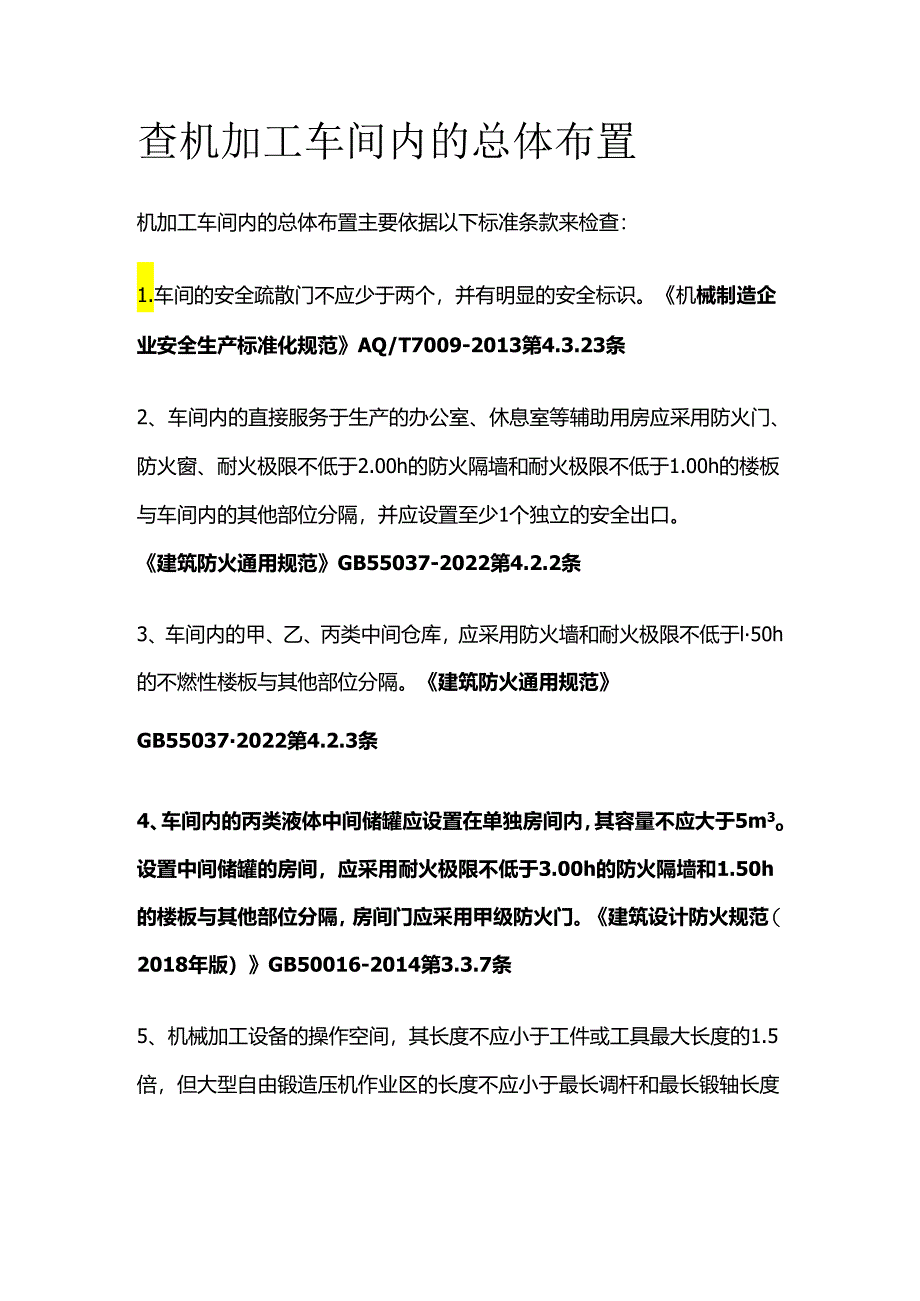 查机加工车间内的总体布置全套.docx_第1页