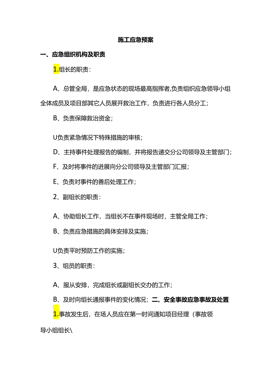 施工应急预案.docx_第1页