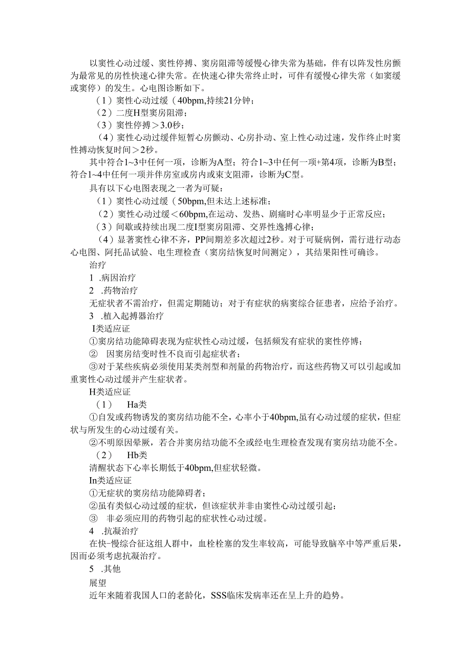 病态窦房结综合征诊断及治疗一览.docx_第2页