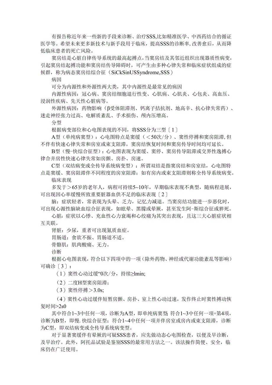 病态窦房结综合征诊断及治疗一览.docx_第3页