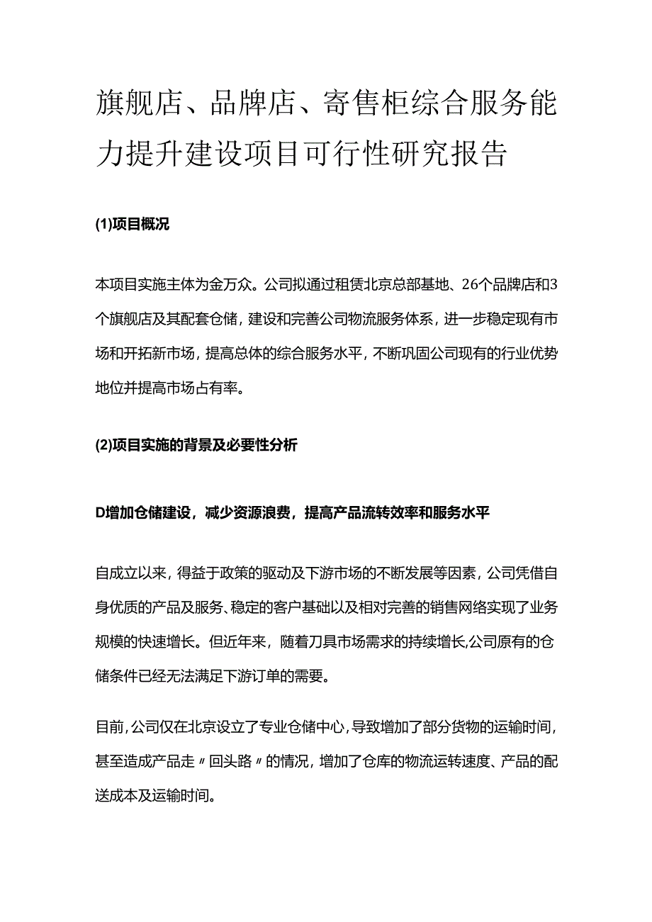 旗舰店、品牌店、寄售柜综合服务能力提升建设项目可行性研究报告.docx_第1页