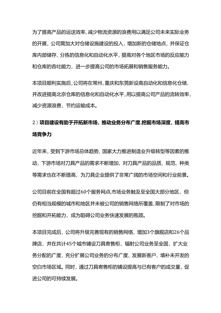 旗舰店、品牌店、寄售柜综合服务能力提升建设项目可行性研究报告.docx_第2页