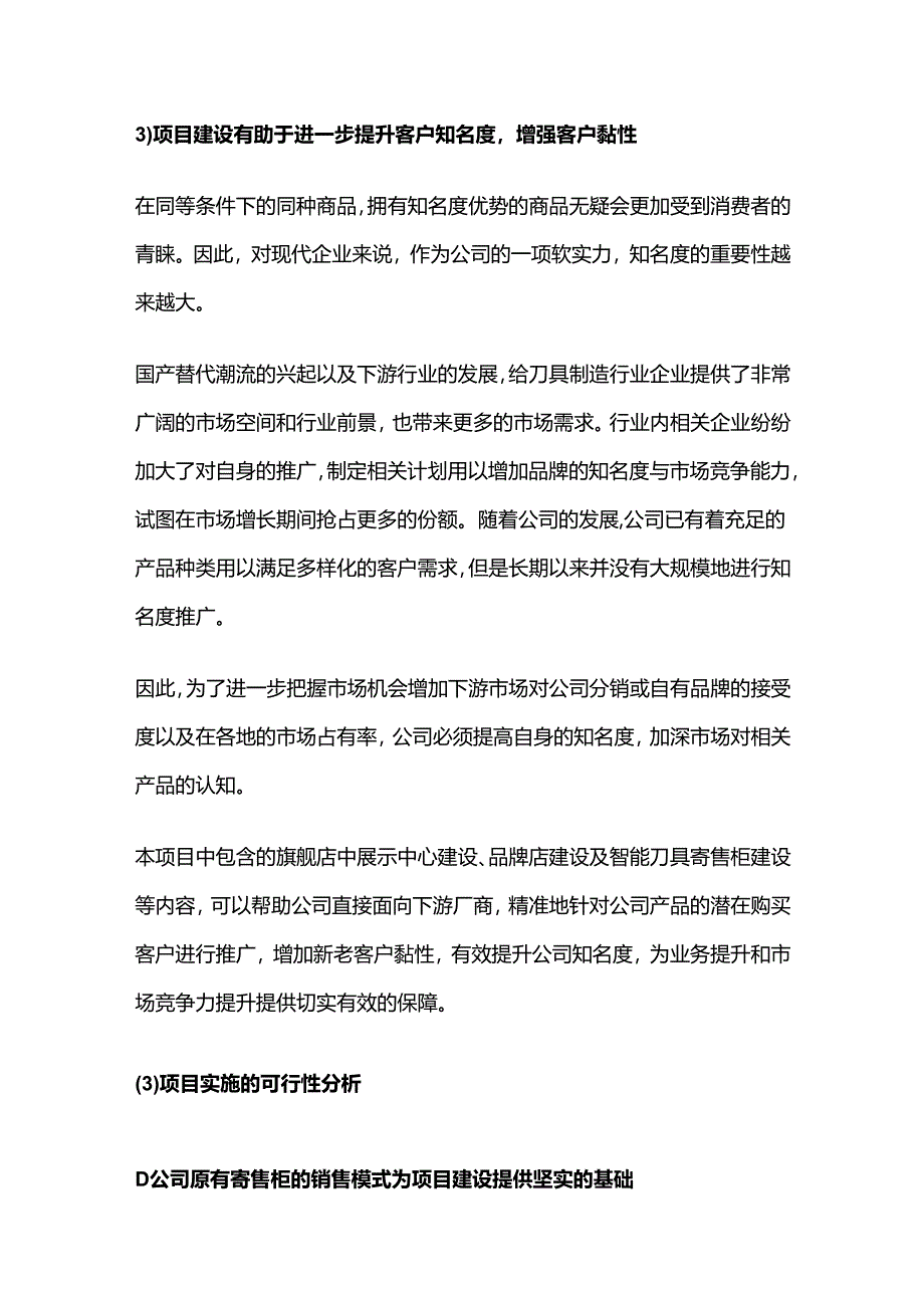 旗舰店、品牌店、寄售柜综合服务能力提升建设项目可行性研究报告.docx_第3页