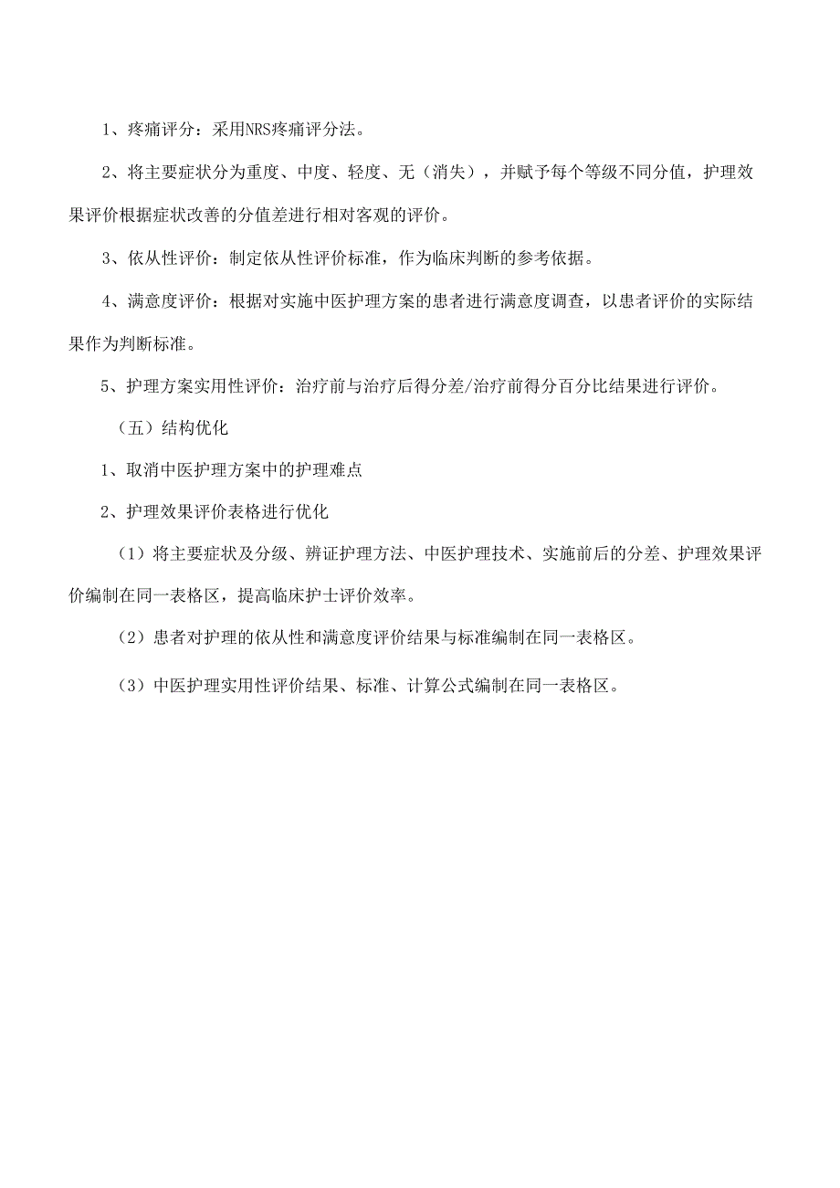 胆胀（胆囊炎）中医护理方案.docx_第2页