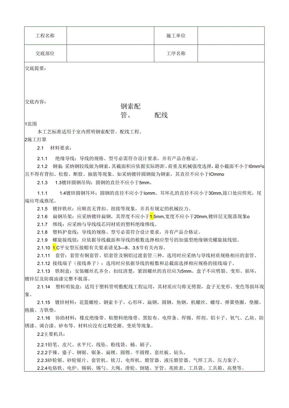 012_钢索配管、配线工艺.docx_第1页