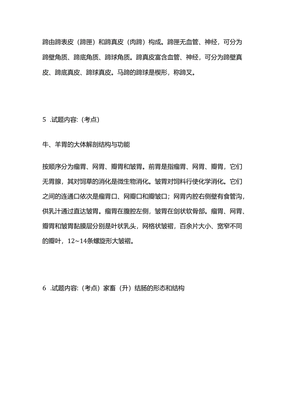 动物解剖及组织胚胎学 畜牧兽医证书考试试题上部考点全套.docx_第3页