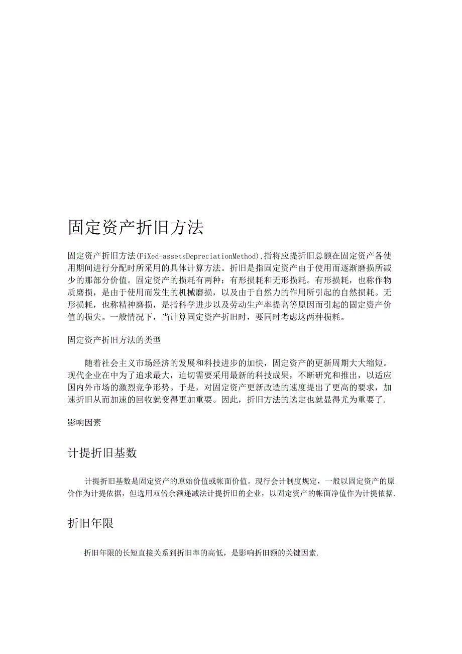 固定资产折旧方法介绍.docx_第1页