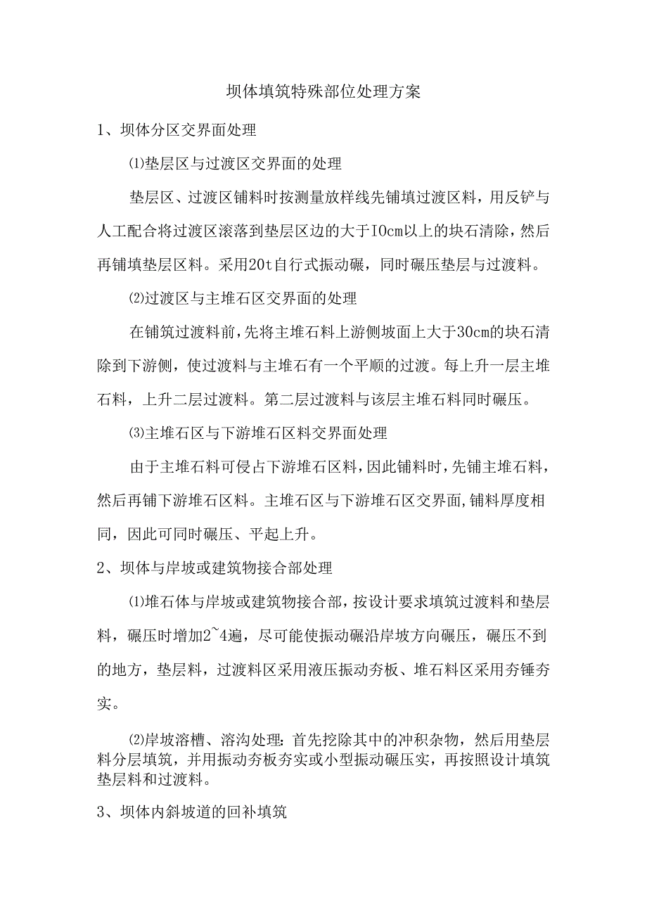 坝体填筑特殊部位处理方案.docx_第1页