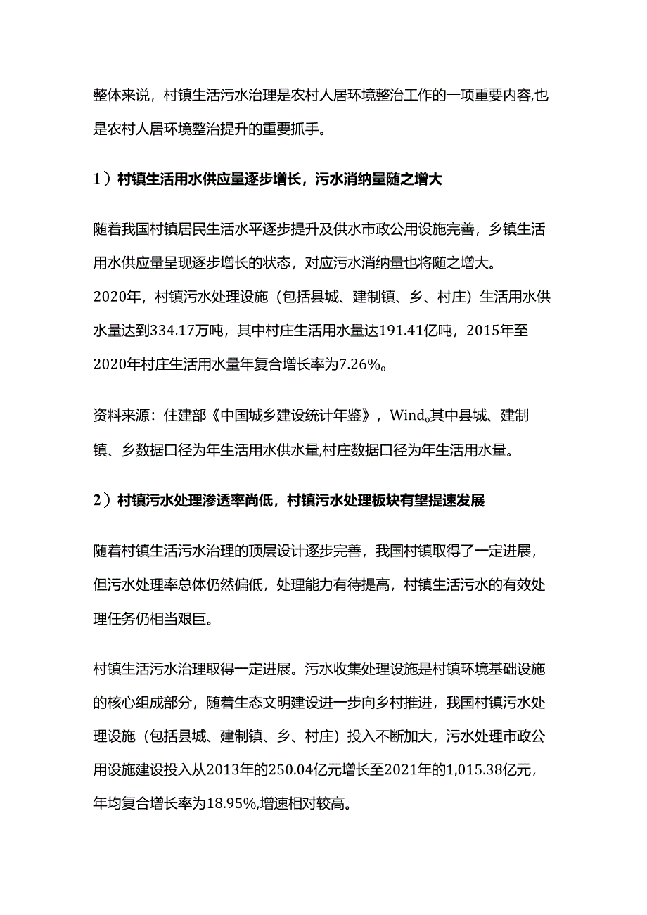 农村环境治理行业特点和发展趋势.docx_第2页