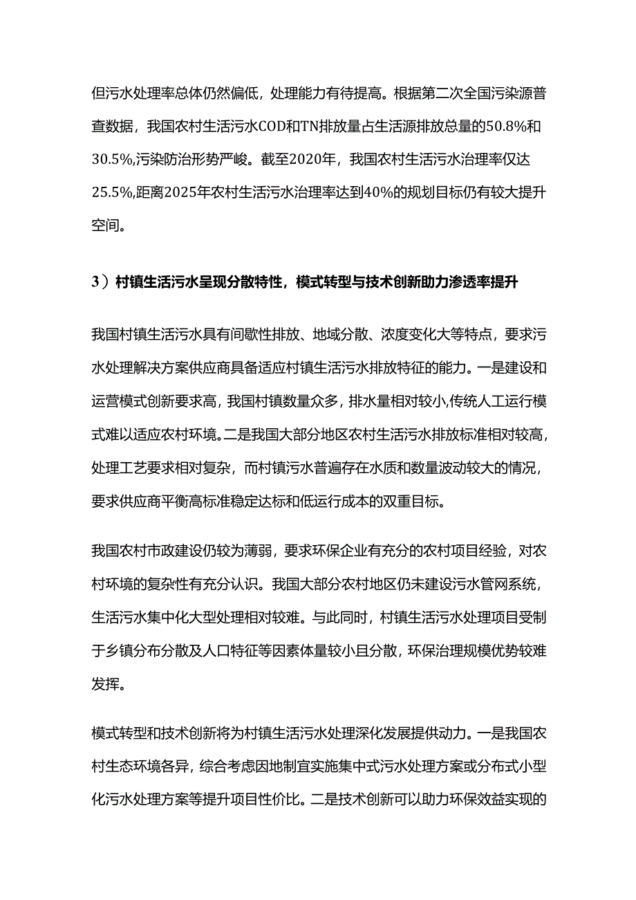 农村环境治理行业特点和发展趋势.docx_第3页