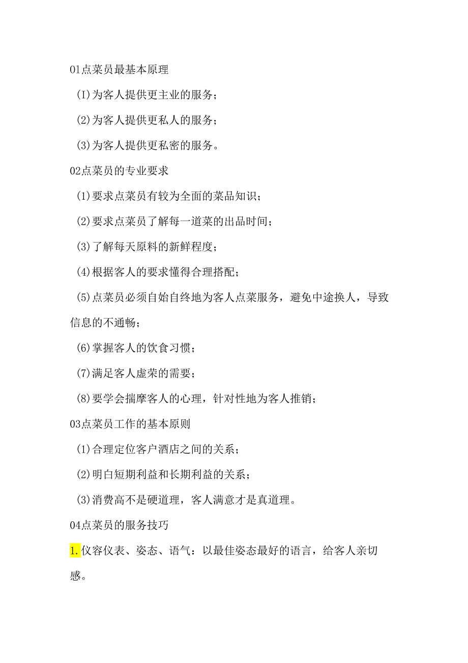 餐饮管理资料：点餐员技巧.docx_第1页