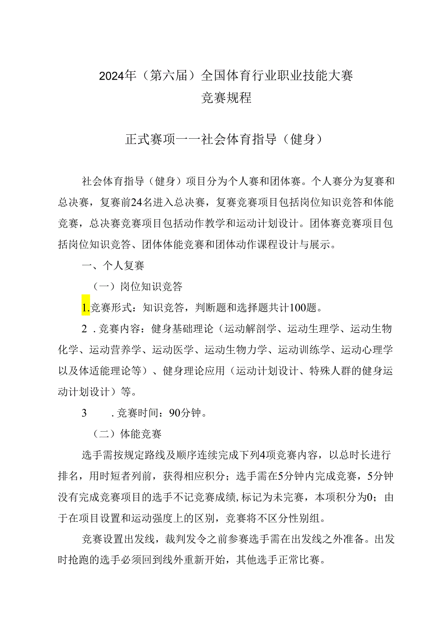 2024年（第六届）全国体育行业职业技能大赛竞赛规程.docx_第1页