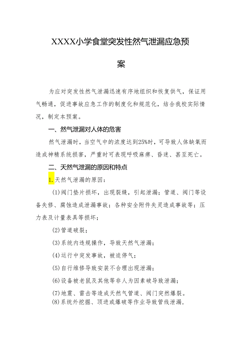 小学食堂突发性然气泄漏应急预案.docx_第1页