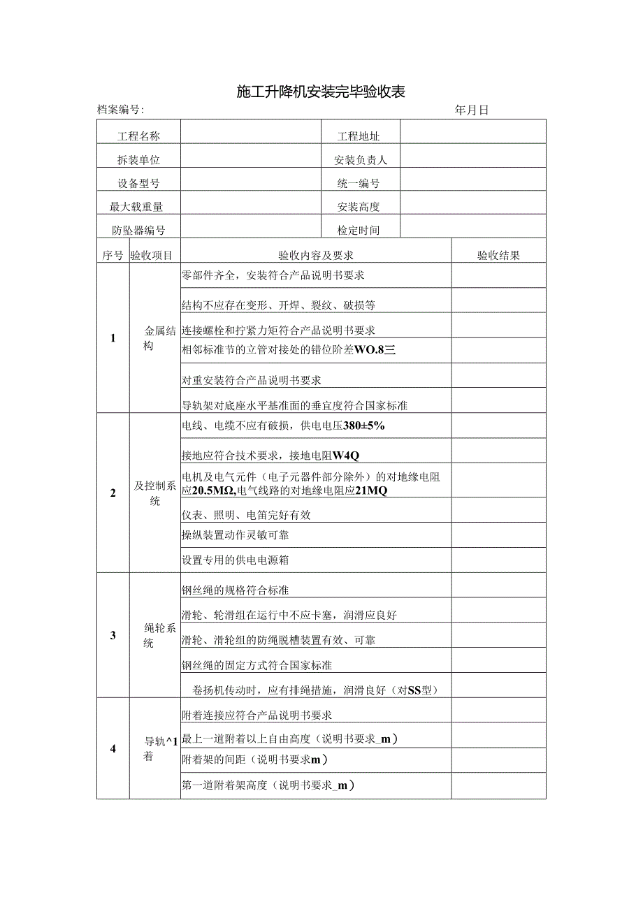 施工升降机安装完毕验收表.docx_第1页