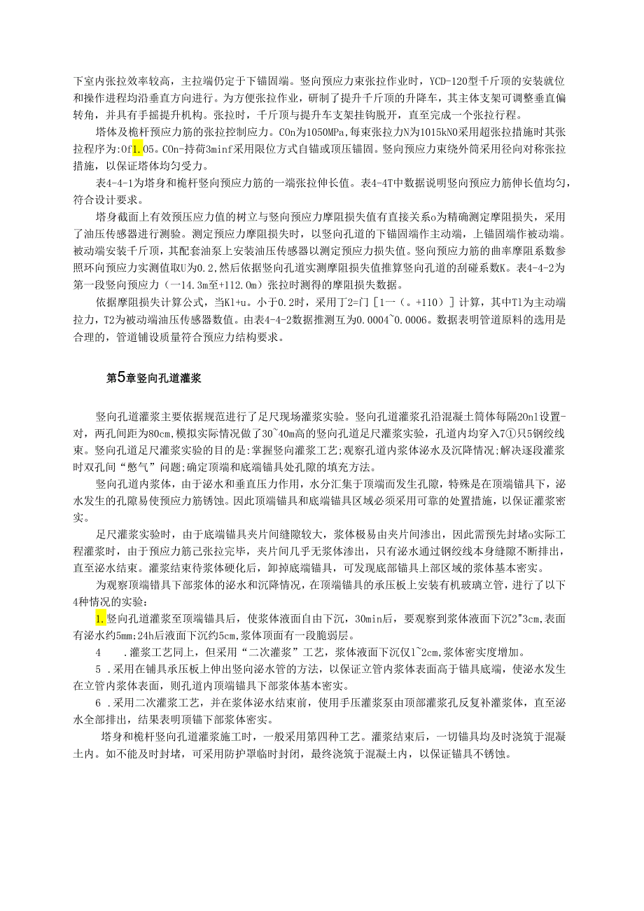 中央电视塔塔身竖向预应力混凝土结构施工模板.docx_第3页