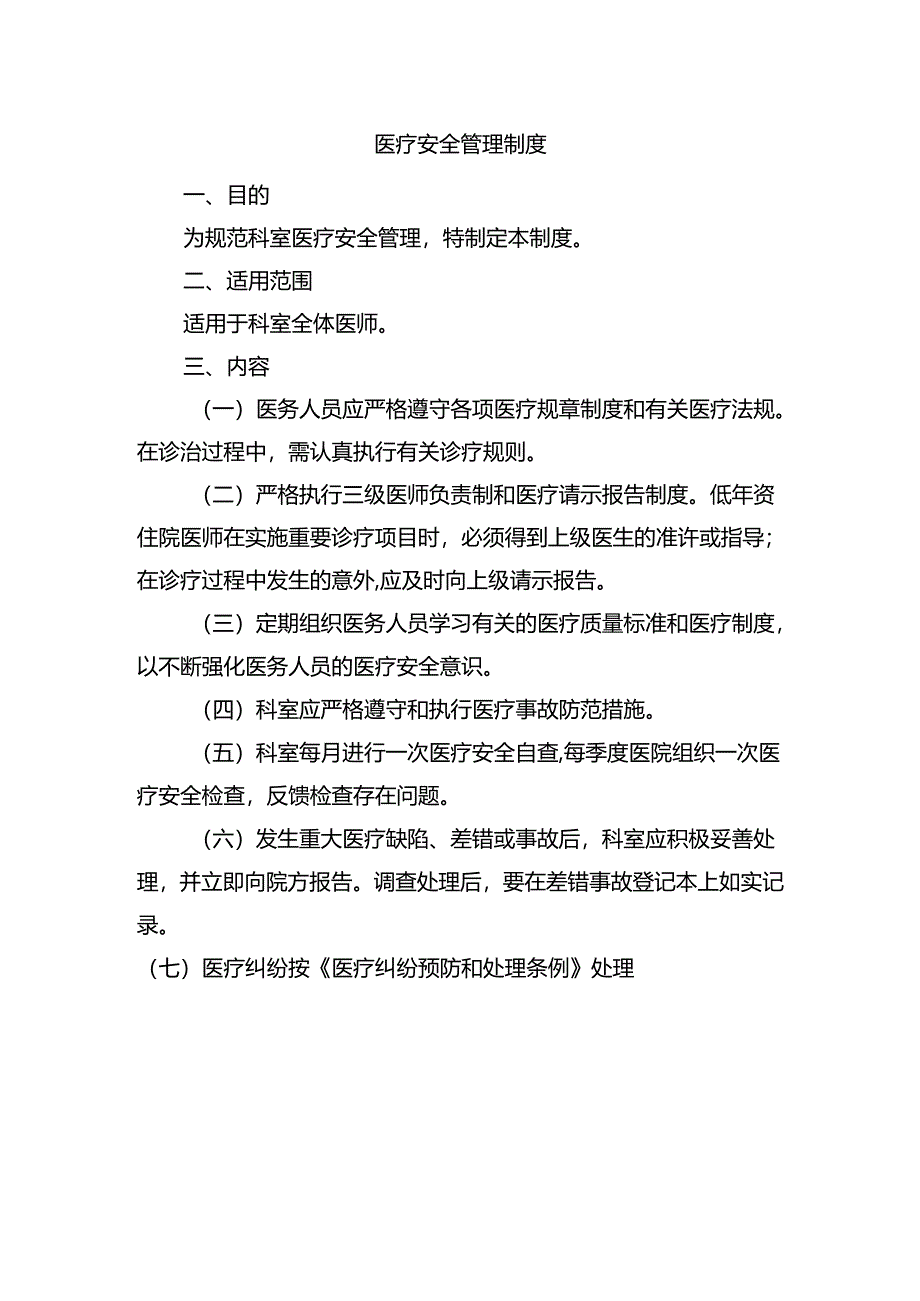 医疗安全管理制度.docx_第1页