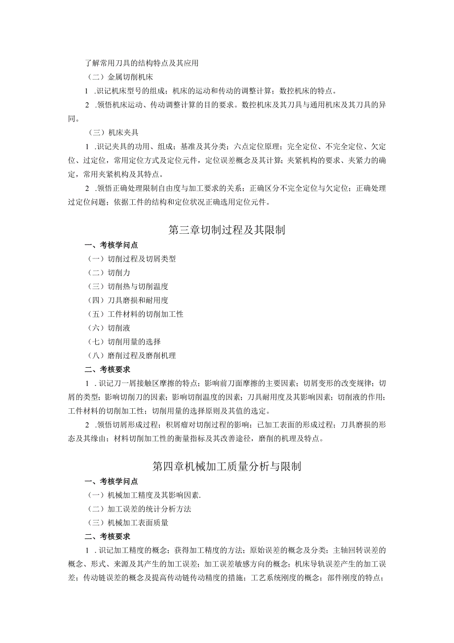 02191机械制造技术-大纲.docx_第3页