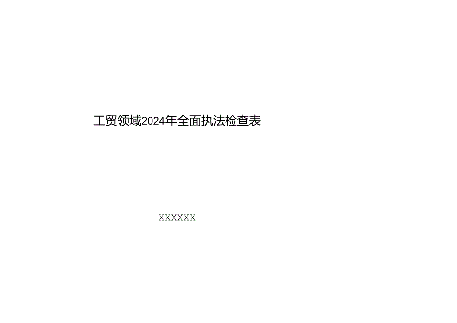 附件：工贸领域2024年全面执法检查表.docx_第1页