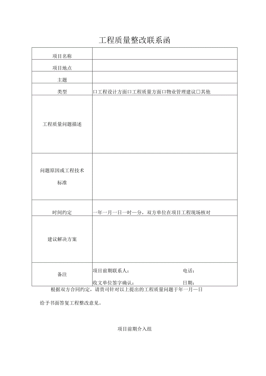 工程质量整改联系函.docx_第1页